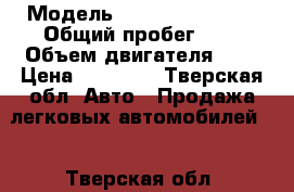  › Модель ­ Mersedes Benz  › Общий пробег ­ 1 › Объем двигателя ­ 3 › Цена ­ 60 000 - Тверская обл. Авто » Продажа легковых автомобилей   . Тверская обл.